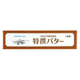 カルピス 特撰バター 有塩 100g