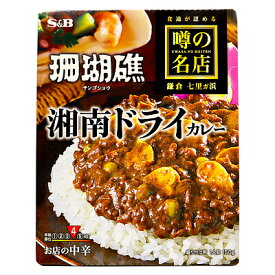 エスビー食品 噂の名店 湘南ドライカレー お店の中辛 150g×5個