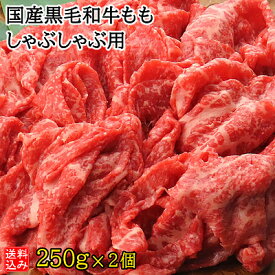 【送料込み】【S】国産黒毛和牛ももしゃぶしゃぶ用 250g×2 | 着日指定必須 | 消費期限：発送日より3日間 | D+2 | 2024父の日ギフト