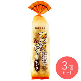 喜多山製菓 あさりバターおかき 135g×3個