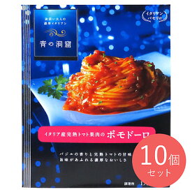 青の洞窟 ポモドーロ 140g×10個