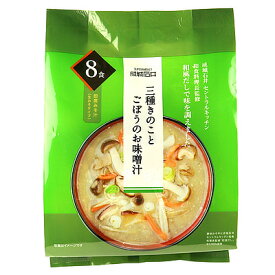 成城石井 三種きのことごぼうのお味噌汁 8食