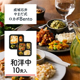 B-2【M】成城石井 やまだ式ロカボBento 和洋中セット 10食入(5種類×各2食)ロカボ弁当 冷凍弁当