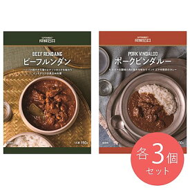 成城石井カレー食べ比べセット 6個入(2種類×各3個)