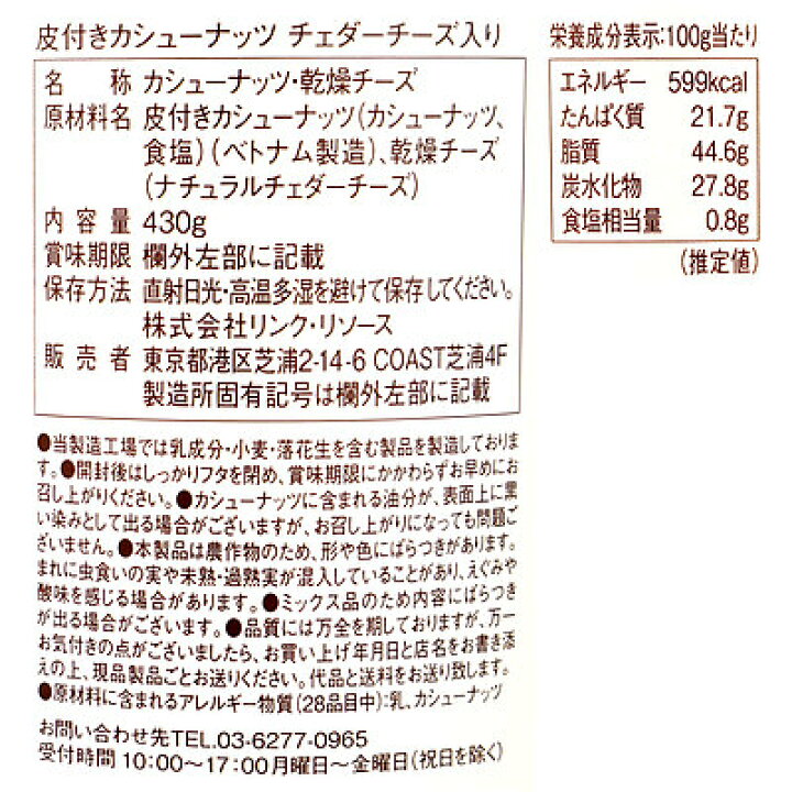 楽天市場】【送料込み】リンク・リソース 皮付きカシューナッツ チェダーチーズ入り 430g×3個 : 成城石井酒販 楽天市場店 楽天市場】【送料込み】リンク・リソース 皮付きカシューナッツ チェダーチーズ入り 430g×3個 : 成城石井酒販 楽天市場店