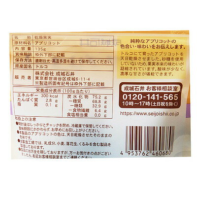 成城石井ドライアプリコット135g