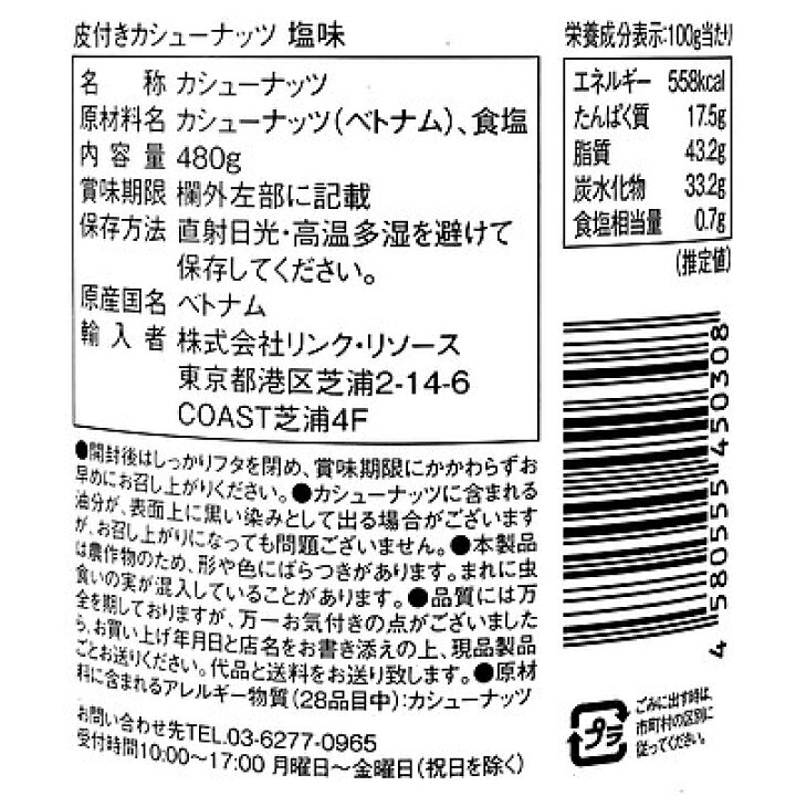 楽天市場】【送料込み】リンク・リソース 皮付きカシューナッツ 塩味 480g×3個 : 成城石井酒販 楽天市場店 楽天市場】【送料込み】リンク・リソース 皮付きカシューナッツ 塩味 480g×3個 : 成城石井酒販 楽天市場店