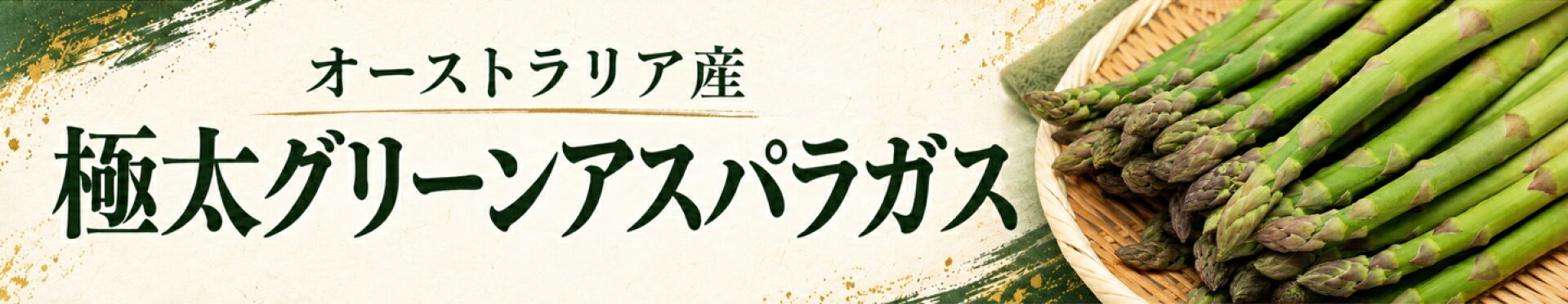 生グリーンアスパラ