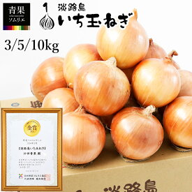 淡路島 特選 玉ねぎ Lサイズ 3kg / 5kg / 10kg 大玉 直径 8.0~9.5cm 淡路の玉ねぎ 仲田青果 いち玉ねぎ 淡路玉ねぎ 国産 送料無料 淡路島玉ねぎ たまねぎ 玉葱 タマネギ 人気 ランキング まとめ買い