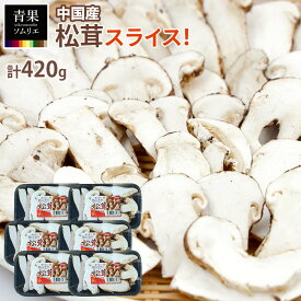 生松茸 スライス 中国産 420g 70g×6パック 特選 天然松茸 カット済み 小分け 業務用 冷蔵 空輸 空港直送 送料無料 松茸ご飯 土瓶蒸し 天ぷら お吸い物 秋の味覚 まつたけ マツタケ