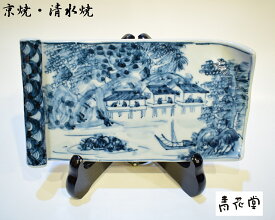 【京焼 清水焼】山水絵巻物皿 村田幸之介（六齋窯） 和食器 作家物 陶磁器 送料無料　※山水絵の種類はお任せとなります。