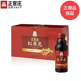【正官庄 日本公式】 紅蔘元(こうじんげん)(100ml x 10本) │正官庄（ジョンガンジャン）紅参（ホンサム）6年根 高麗人参 朝鮮人参 紅蔘ドリンク