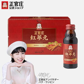 【正官庄 日本公式】 紅蔘元(こうじんげん)(100ml x 10本) │正官庄（ジョンガンジャン）紅参（ホンサム）6年根 高麗人参 朝鮮人参 紅蔘ドリンク 高麗人参ドリンク ナツメ 生姜 健康 健康飲料 紅参サプリ スタミナ ギフトに最適 プレゼント 手土産 【送料無料】