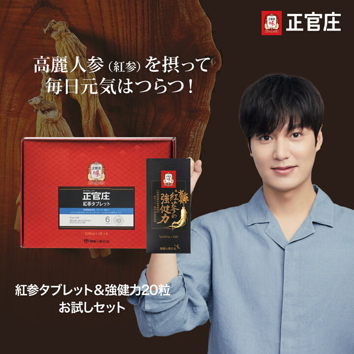 楽天市場】正官庄 紅蔘(こうじん)タブレット&強健力20粒 お試しセット:紅参タブレット体験版(24粒)+紅参の強健力(20粒)│正官庄 紅参 6年根 高麗人参 朝鮮人参 紅蔘サプリ 高麗人参タブレット 錠剤 健康 美容 ☆送料無料☆ : 正官庄 楽天市場店 楽天市場】正官庄 紅蔘(こうじん)タブレット&強健力20粒 お試しセット:紅参タブレット体験版(24粒)+紅参の強健力(20粒)│正官庄 紅参 6年根 高麗人参 朝鮮人参 紅蔘サプリ 高麗人参タブレット 錠剤 健康 美容 ☆送料無料☆ : 正官庄 楽天市場店