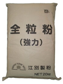 【江別製粉】北海道産全粒粉 20kg＜全粒粉＞