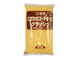 【雪印】こだわりゴーダチーズクラッシュ 1kg