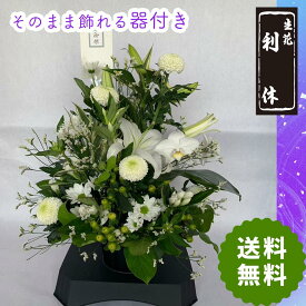 【器付き】お供え用アレンジメント 生花 枝物 枝もの お供え花 アレンジ花 和風 和室 お供え お悔み お悔やみ 供花 香典 法事 法要 特別 命日 一周忌 お盆 新盆 初盆 お正月 お彼岸 供養花 アレンジ 百合 白い花 おしゃれ 上品 安らぎ 自然 送料無料 利休