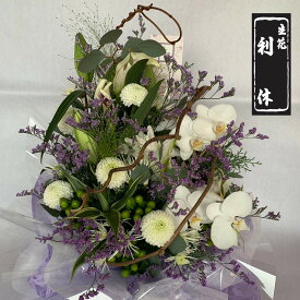 【ハイグレード】お供え用アレンジメント 生花 枝物 枝もの お供え花 アレンジ花 和風 和室 お供え お悔み お悔やみ 供花 香典 法事 法要 特別 命日 一周忌 お盆 新盆 初盆 お正月 お彼岸 供養花 アレンジ おしゃれ 上品 安らぎ 自然 利休