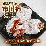 【 お試し 干し柿 市田柿 / 1kg 】 市田柿 干し柿 1kg ご自宅用 長野県産 柿 干柿 ほしがき 渋柿 お徳用 …