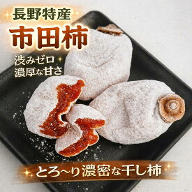 【 お試し 干し柿 市田柿 / 1kg 】 市田柿 干し柿 1kg ご自宅用 長野県産 柿 干柿 ほしがき 渋柿 お徳用 お得用 お取り寄せ 果物 フルーツ 高糖度 ドライフルーツ 長野 お土産 信州 干し柿 ギフト 産地直送 お菓子 和菓子 お茶菓子 お茶請け 食品 おいしい 自然食品