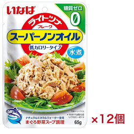 いなば食品 ライトツナ スーパーノンオイル 糖質ゼロ 65g ×12個 パウチ