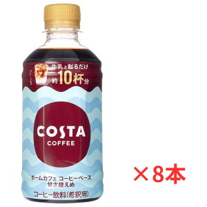 COSTA COFFEE �R�X�^ �R�[�q�[ �z�[���J�t�F �R�[�q�[�x�[�X �Â��T����340ml×8�{(��ߗp)�y�ܖ�����2026.8�z
