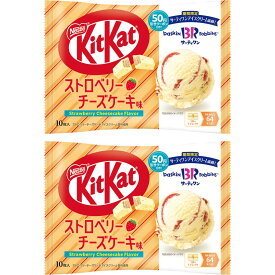 お買い物マラソン【10日限定】ポイントアップ5倍ネスレ キットカット サーティワン ストロベリー チーズケーキ味 10枚入×2袋