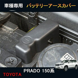【楽天スーパーSALE ポイント10倍】送料無料トヨタ ランドクルーザー用 バッテリー アノード 保護カバー ターミナルカバー 絶縁カバー プラド 150系 Prado FJ ヴィオス オーリス専用