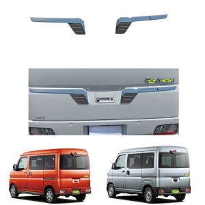 【楽天スーパーSALE ポイント10倍】送料無料 ダイハツ 新型 アトレー ハイゼットカーゴ バックドアガーニッシュ バックドアリアゲートカバー パネル プレート外装 パーツ エアロパーツ 左右