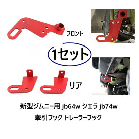 【スーパーセール10倍ポイント】送料無料 牽引フック 新型 ジムニー JB64 JB74 トレーラーフック シエラ jb74w オフロード 車両救助 重鋼素材 純正バンパー対応 耐腐食性フロント助手席側 左前& リア1セット