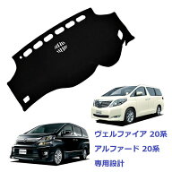 【楽天スーパーSALE ポイント10倍】送料無料 トヨタ ヴェルファイア アルファード用 20系 ダッシュボード…
