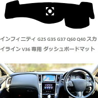 【期間限定 ポイント10倍】送料無料 インフィニティ ダッシュボードマット G25 35 37 Q60 Q40 スカイライ…