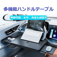 【完売5日後再入庫期間限定10倍ポイント】送料無料 2026年先行設計 車載 ハンドルテーブル 食事デスク 折…