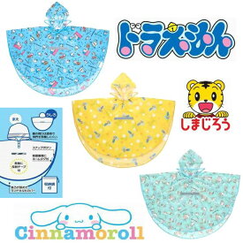 スケーター レインポンチョ シナモロール ドラえもん しまじろう 適応身長110-125cm キッズ 子供用 レインコート ランドセル対応 男の子 女の子 収納袋付き 反射テープ 防水 カッパ 雨合羽 レインウェア RAPO1