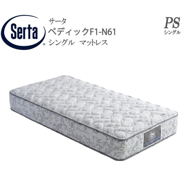 楽天市場】サータ シングル ペディック F1 N61 PS ベッド マットレス 