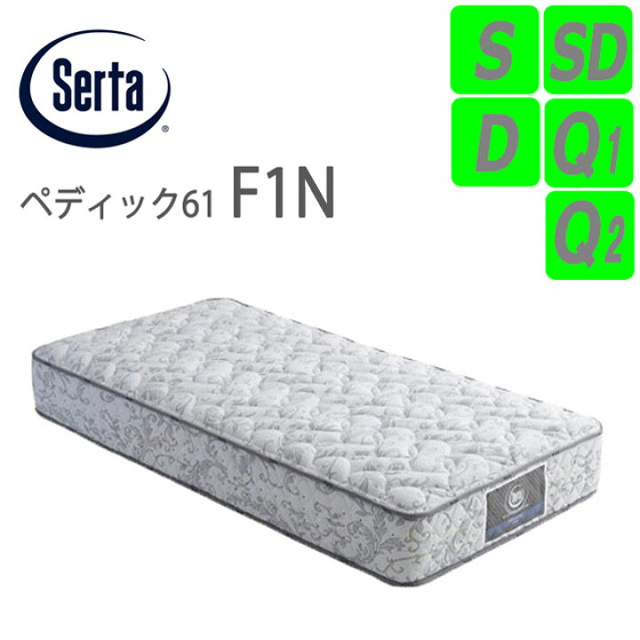 楽天市場】サータ ペディック61 F1N シングル セミダブル ダブル  