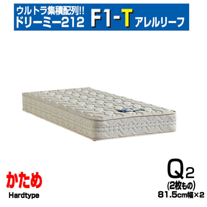 楽天市場】ドリームベッド ドリーミー212 F1-T アレルリーフ Q2 