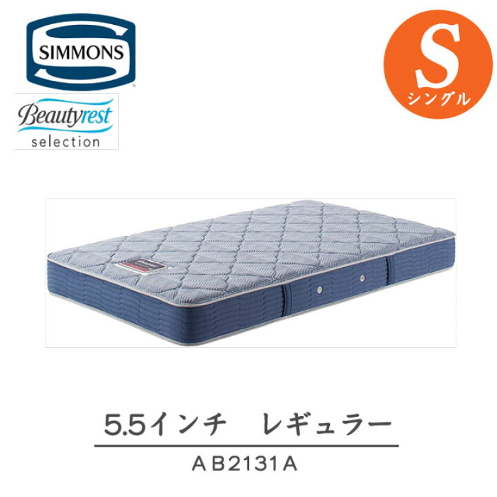 楽天市場】シモンズ マットレス シングル 5.5インチ レギュラー ベッド 