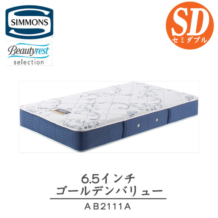 楽天市場】シモンズ マットレス セミダブル ゴールデンバリュー 6.5 