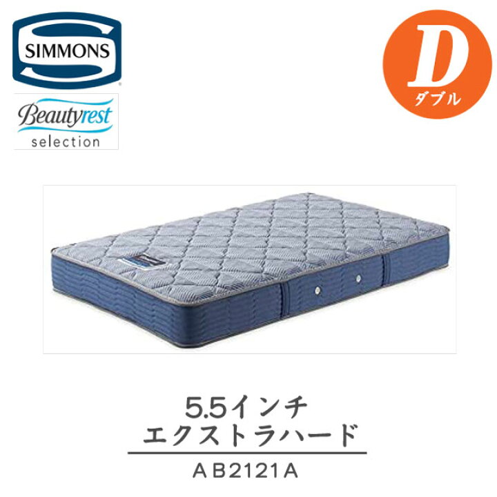 楽天市場】シモンズ マットレス ダブル エクストラハード 5.5インチ 