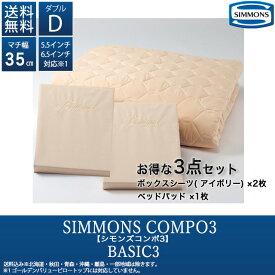 シモンズコンポ3 ベーシック3 LA1001 ダブル マチ35cm ボックスシーツ ベッドパッド セットSIMMONS COMPO3 3点セット 寝装品 寝具 ウォッシャブル正規品 人気 おすすめ ホテル ブランド