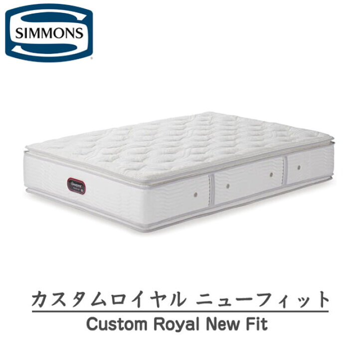 楽天市場】シモンズ マットレス ダブル 8.25インチ カスタムロイヤル 