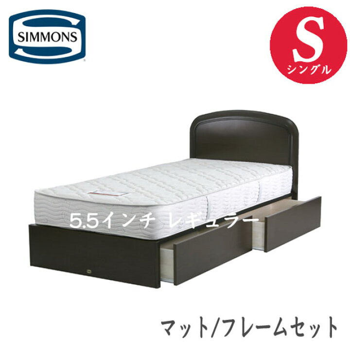 楽天市場】シモンズ シングル 引出付タイプ 5.5インチレギュラー  