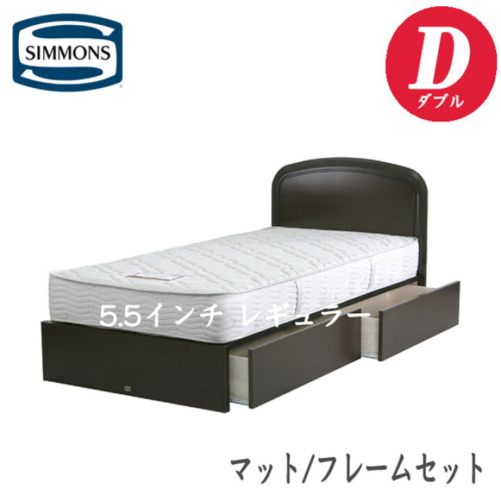 楽天市場】シモンズ ダブル 引出付タイプ 5.5インチレギュラー 