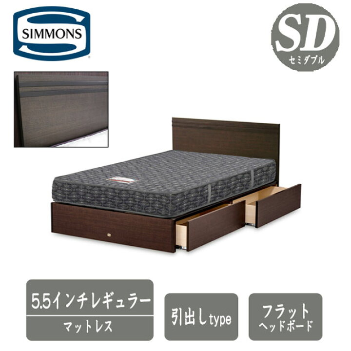 楽天市場】シモンズ ベッド セミダブル 5.5インチレギュラーマットレス 