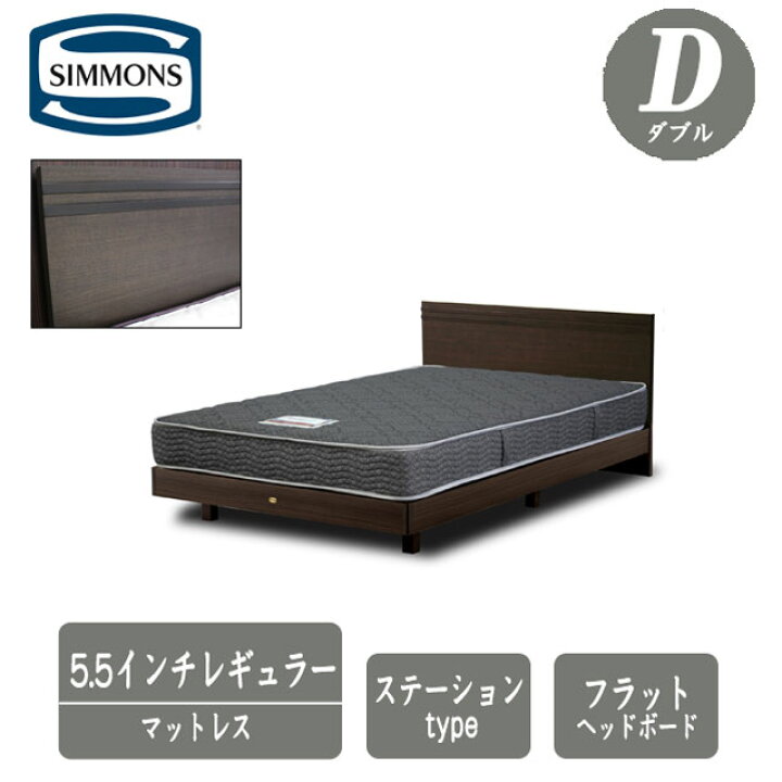 楽天市場】シモンズ ベッド ダブル 5.5インチレギュラーマットレス付 