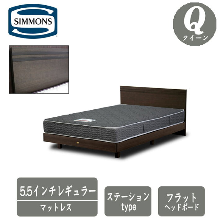 楽天市場】シモンズ ベッド クイーン 5.5インチレギュラーマットレス付 