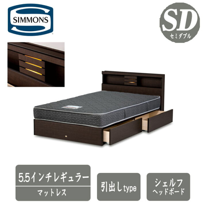 楽天市場】シモンズ ベッド セミダブル 5.5インチレギュラーマットレス  