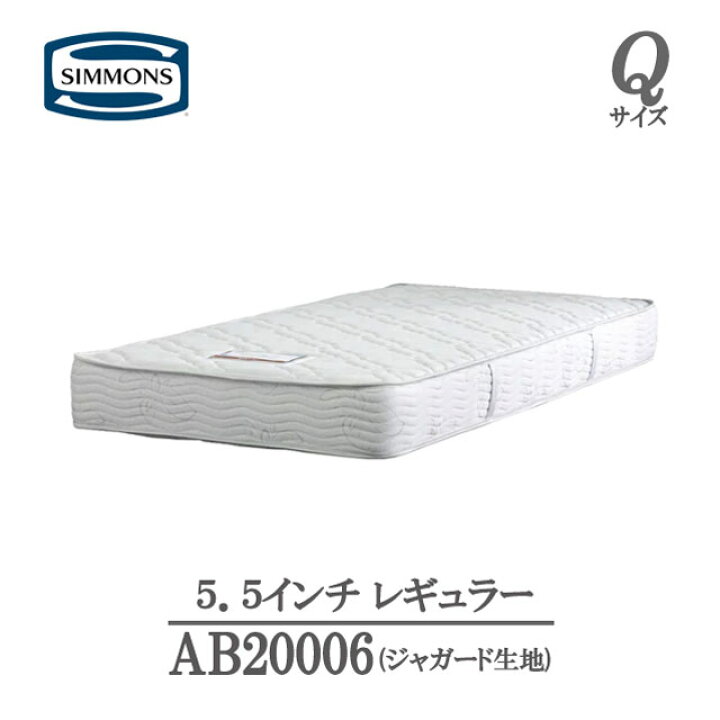 楽天市場】シモンズ マットレス クイーン 5.5インチ レギュラーAB20006 