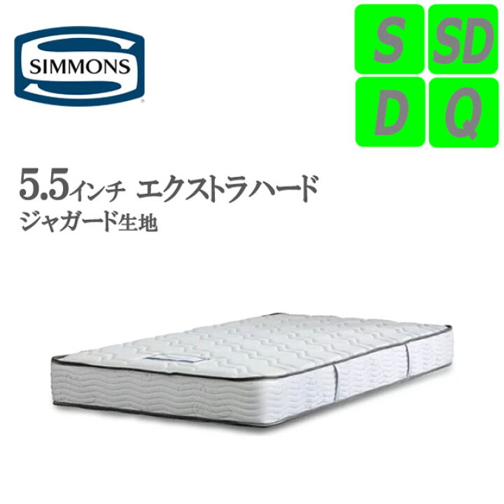 楽天市場】シモンズ マットレス 5.5インチ エクストラハードAB20007 